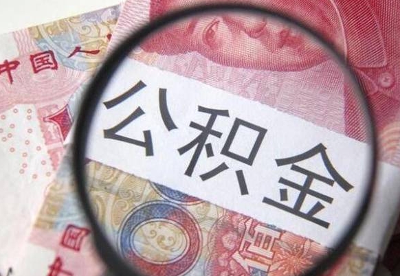 鹰潭提2万公积金收了1000服务费（缺钱怎么把公积金提取出来）